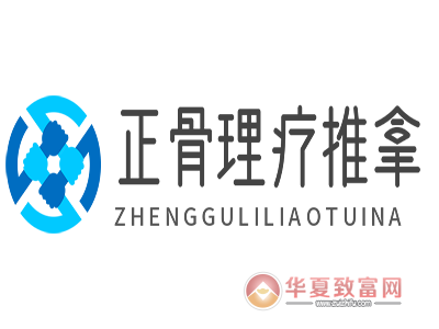 正骨理疗推拿加盟